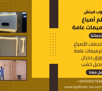 "أفضل خدمات ترميم وصيانة منازل في الكويت مع معلم ترميم وتشطيب محترف"