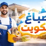 صباغ الكويت